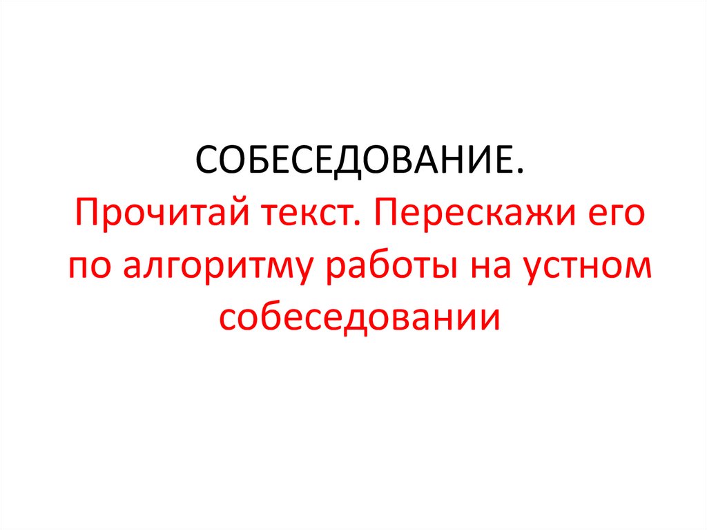 Устное собеседование как пересказать