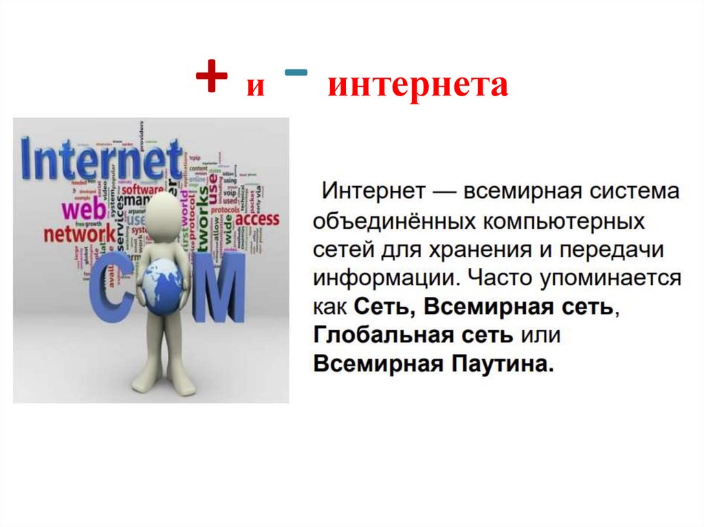 + и - интернета