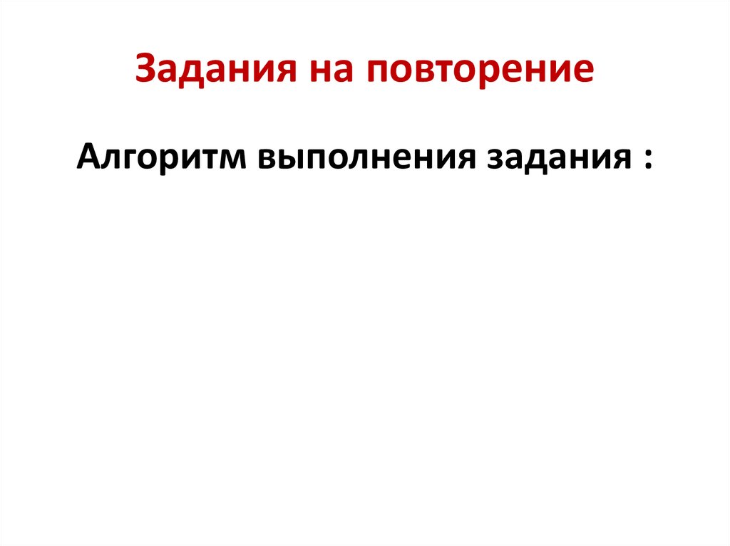 Задания на повторение