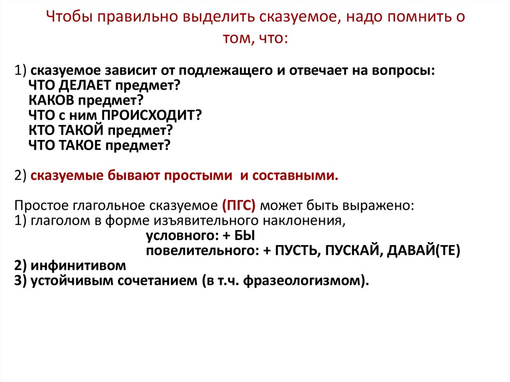 Чтобы правильно выделить сказуемое, надо помнить о том, что: