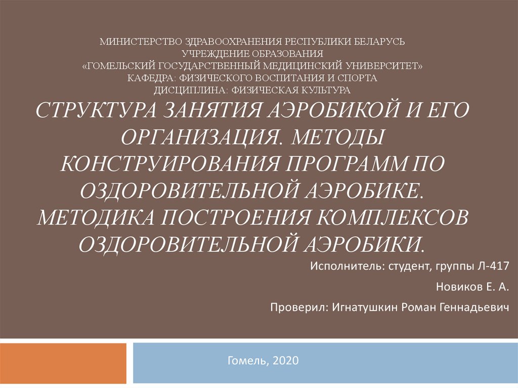 Составьте конспект занятия по базовой аэробике по схеме приведенной ниже