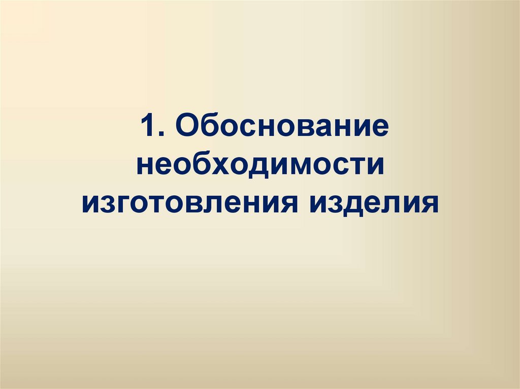 Обоснование 1