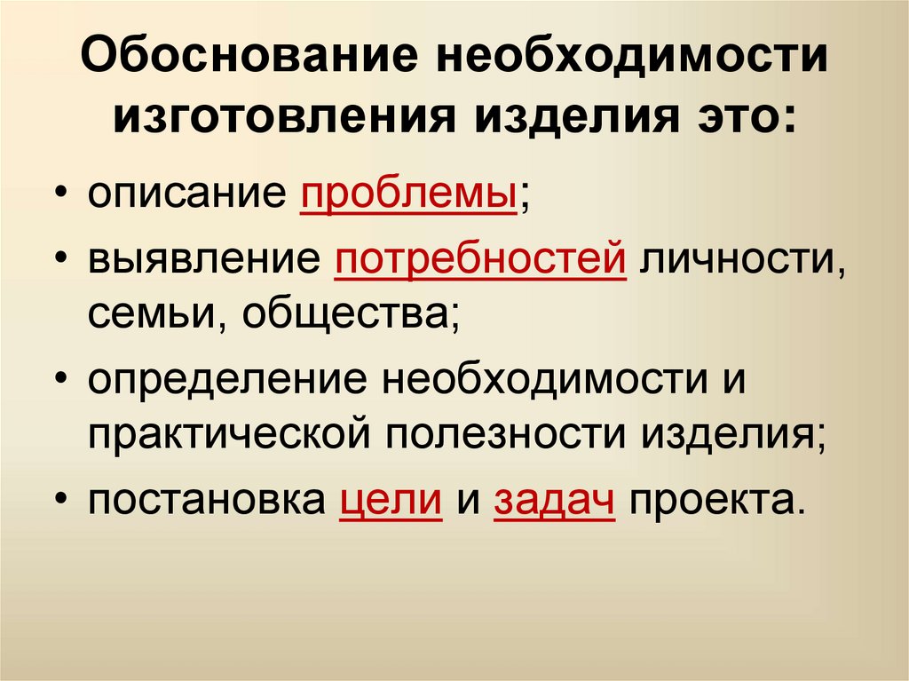 Обоснуйте необходимость. Обоснование необходимости изготовления изделия. Выбор темы проекта обоснование необходимости изготовления изделия. Обоснование необходимости на производстве. Обоснование необходимости выставки.