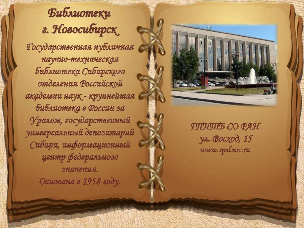 Сайты новосибирской библиотеки. Путешествие по древним библиотекам презентация.