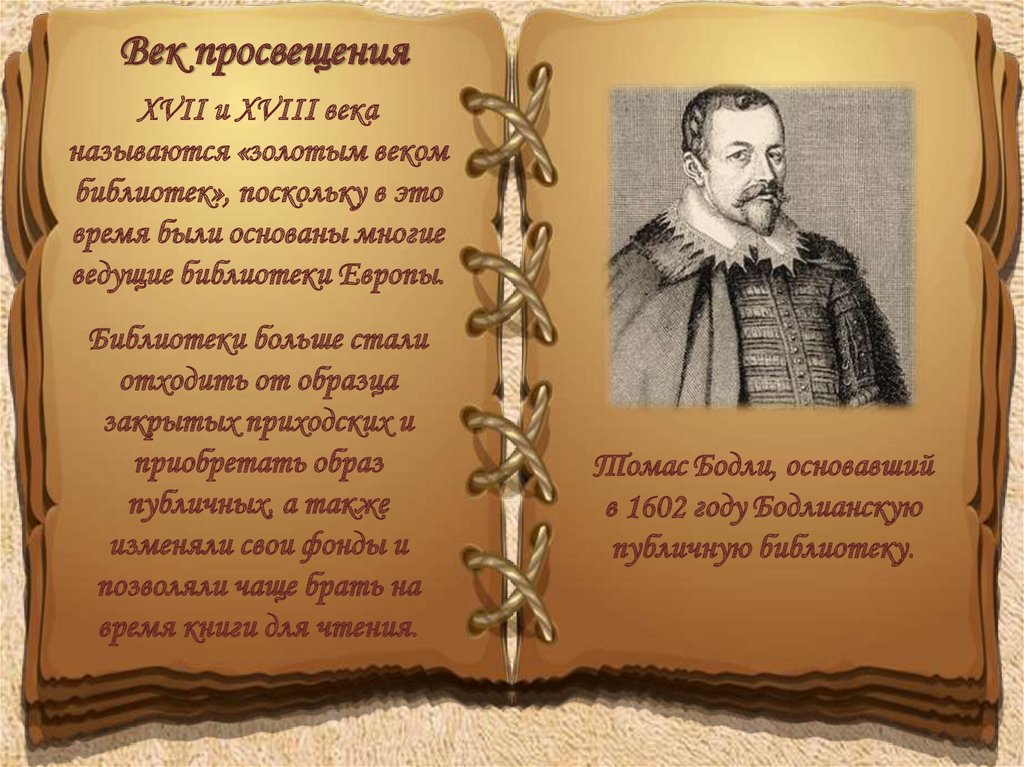 18 век называют. XVII И XVIII века называются «золотым веком библиотек. 18 Век называют веком Просвещения. 18 Век называют веком. Библиотеки бояр в 18 веке.