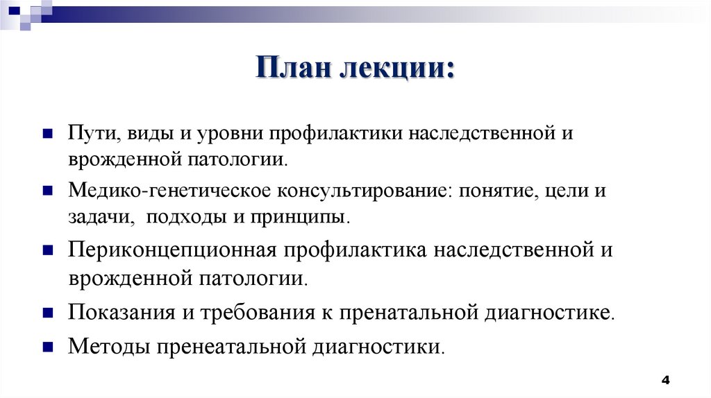 Профилактика наследственной и врожденной патологии презентация