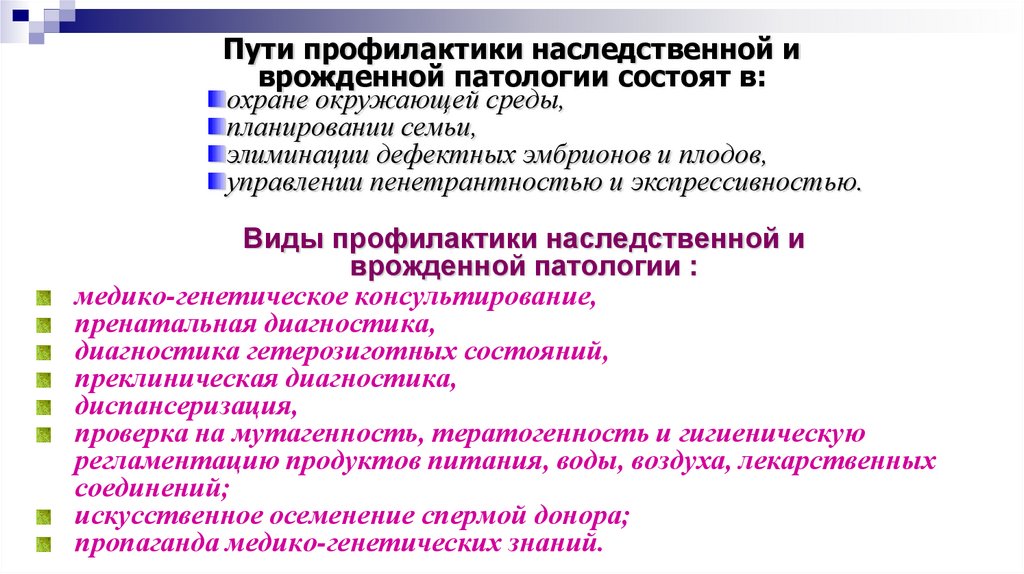 Профилактика наследственной и врожденной патологии презентация