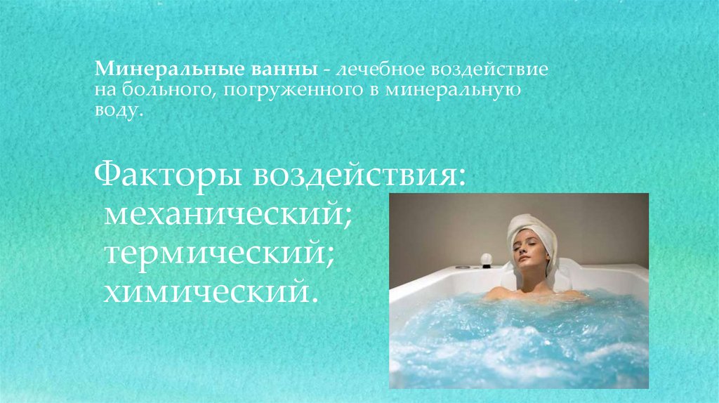 Минеральные ванны презентация