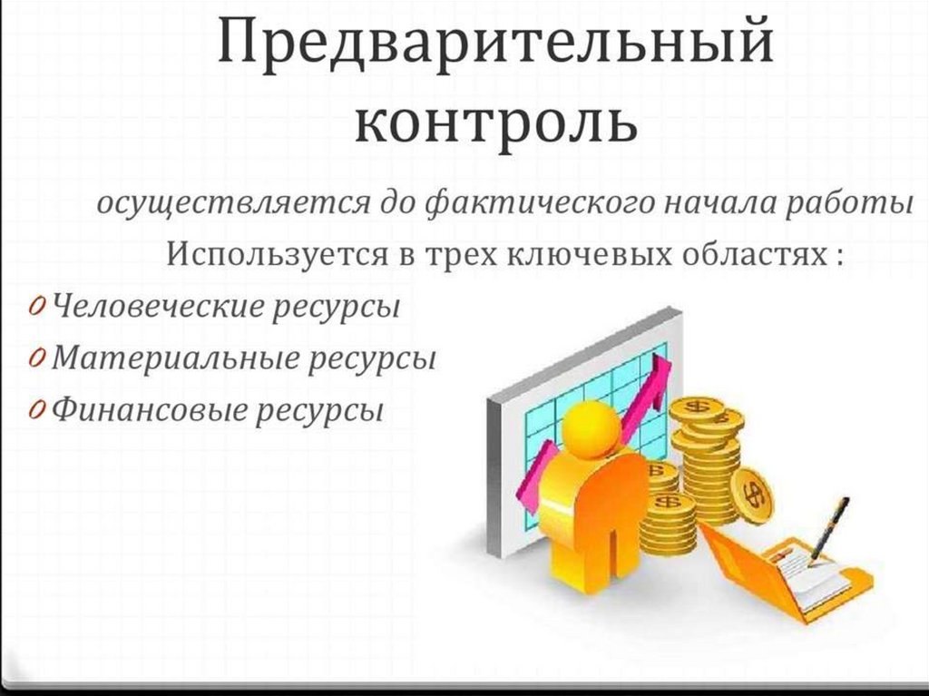 Предварительный контроль. Предварительныйьконтроль. Предварительный контроль осуществляется. Предварительный вид контроля пример.