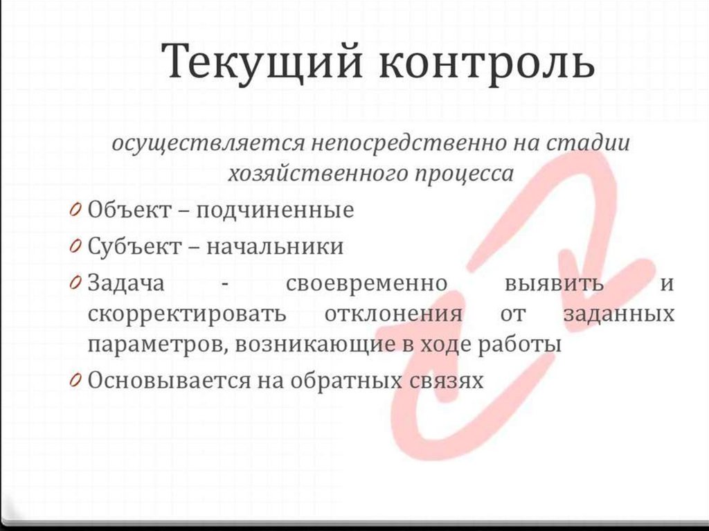 В ходе процесса работы. Текущий контроль. Текущий контроль проводится. Текущий контроль примеры. Контроль, осуществляемый на стадии хозяйственного процесса.