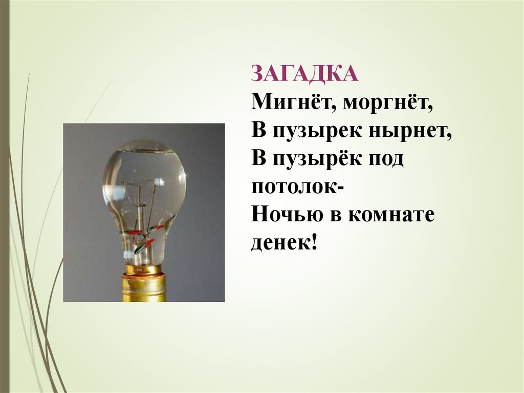 1 класс откуда в дом приходит электричество