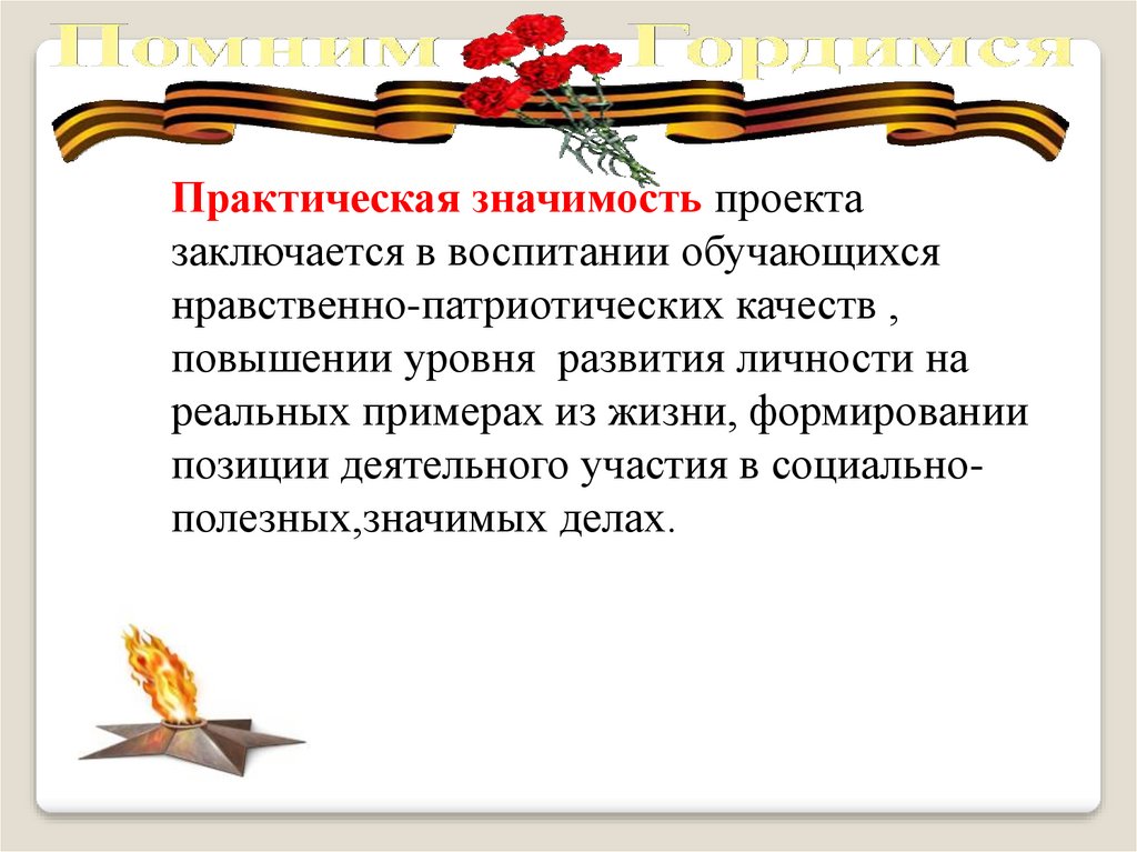 Значим проект. Практическая значимость социального проекта. Актуальность и социальная значимость проекта о войне. Практическая значимость проекта заключается в том что. Социальная значимость проекта заключается в том.