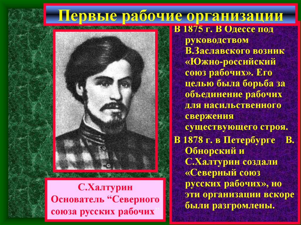 Первые рабочие организации. Революционное народничество. Социальный состав народничества.