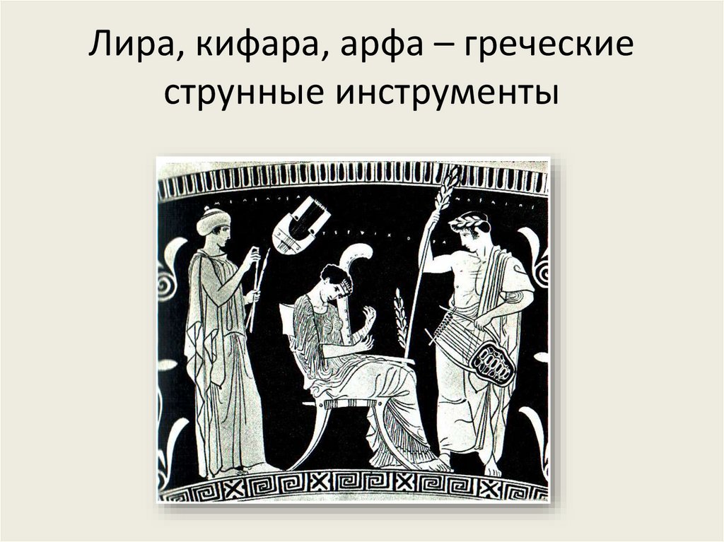 Лира, кифара, арфа – греческие струнные инструменты