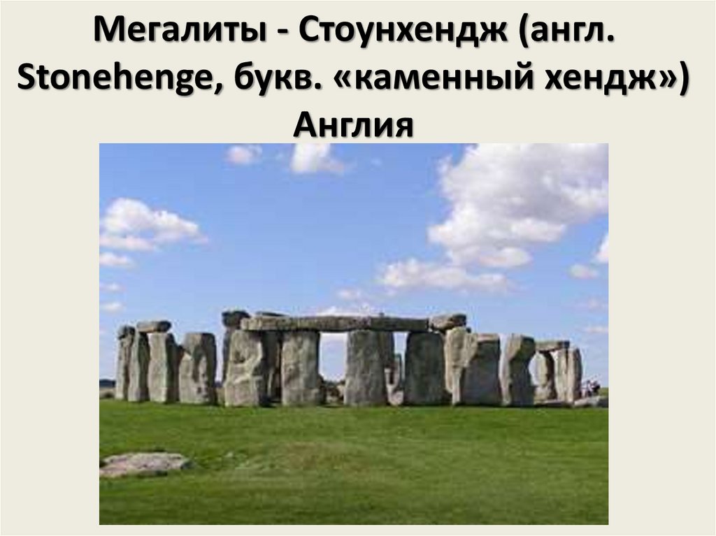 Мегалиты - Стоунхендж (англ. Stonehenge, букв. «каменный хендж») Англия