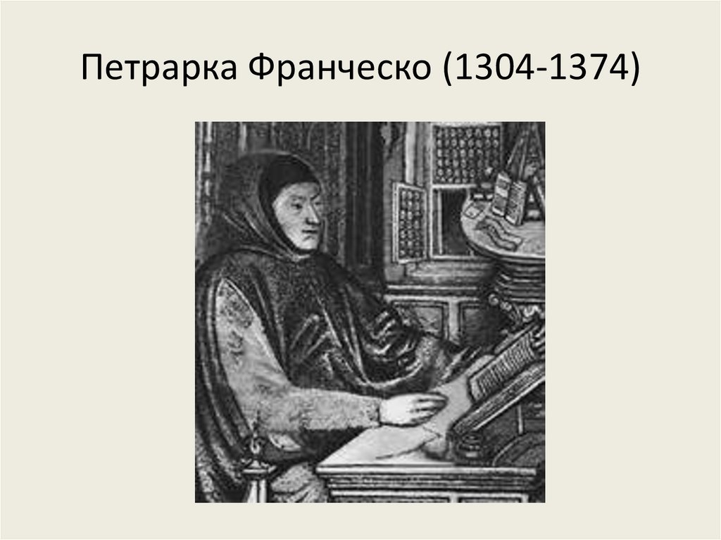 Петрарка Франческо (1304-1374)