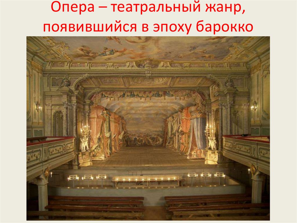 Опера – театральный жанр, появившийся в эпоху барокко