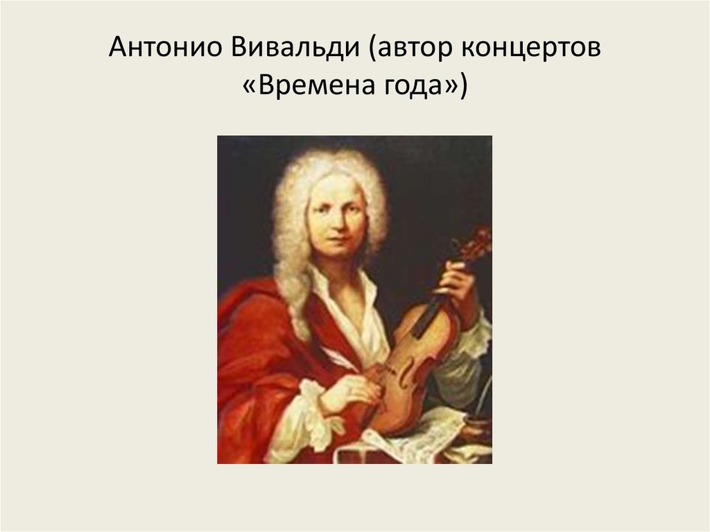 Антонио Вивальди (автор концертов «Времена года»)