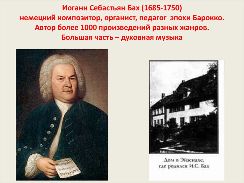 Иоганн Себастьян Бах (1685-1750) немецкий композитор, органист, педагог эпохи Барокко. Автор более 1000 произведений разных
