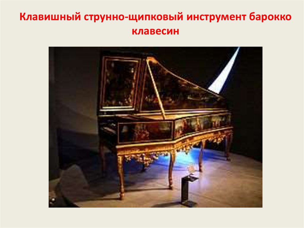 Клавишный струнно-щипковый инструмент барокко клавесин