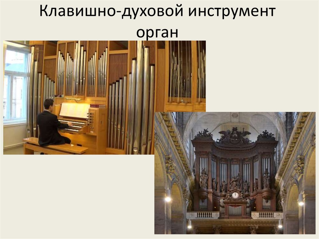 Клавишно-духовой инструмент орган