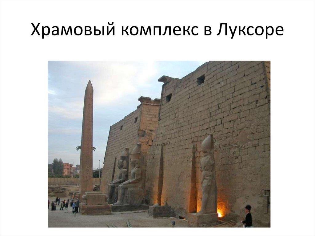 Храмовый комплекс в Луксоре