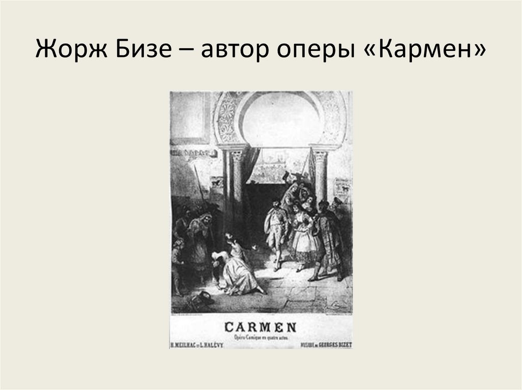 Жорж Бизе – автор оперы «Кармен»