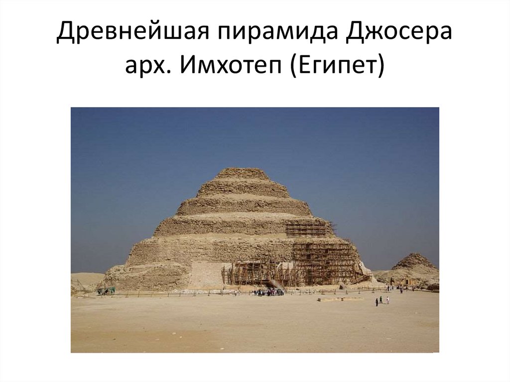 Древнейшая пирамида Джосера арх. Имхотеп (Египет)