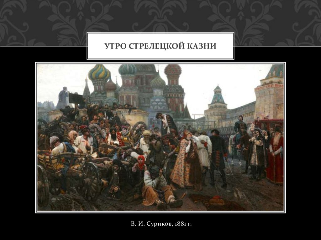 Кто нарисовал картину утро стрелецкой казни