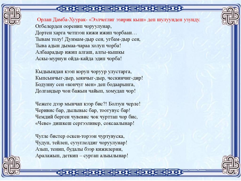 Текст песни тыва. Орлан дамба-Хуурак. Гимн Тувы текст. Гимн Тывы текст. Эх Тола Тола текст.