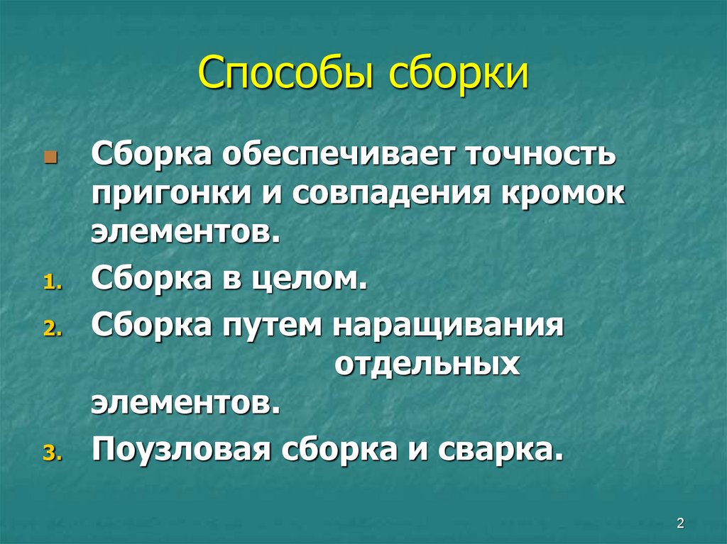 Способы сборки