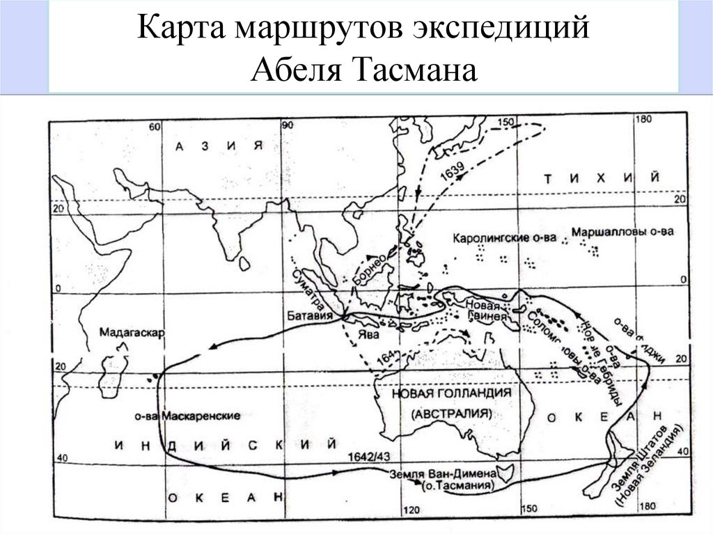 Абель тасман маршрут. Маршрут экспедиции Абеля Тасмана. Экспедиция Абеля Тасмана на карте. Маршрут путешествия Абеля Тасмана.