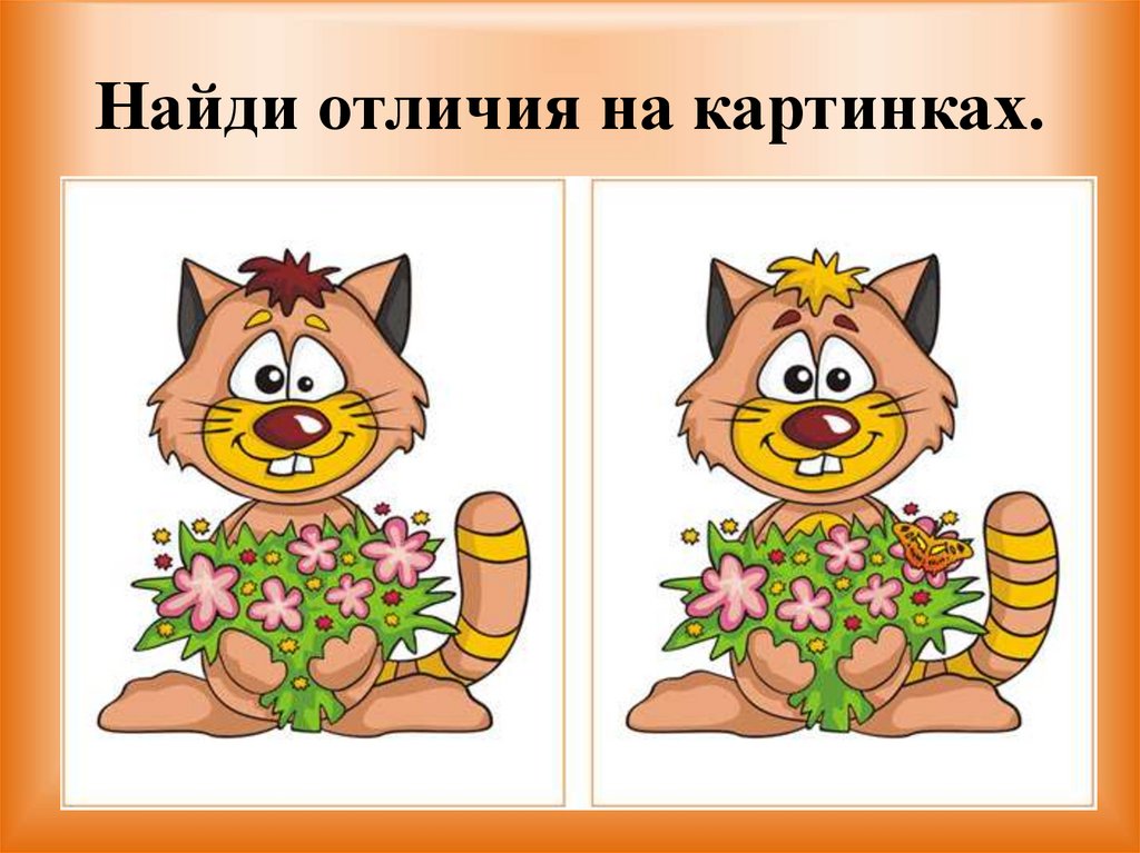 Найди отличия на картинках.