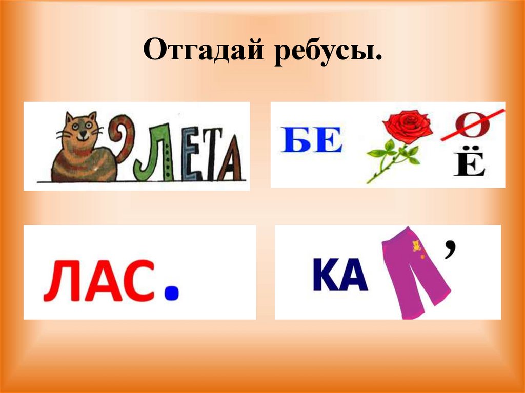 Отгадай ребусы.