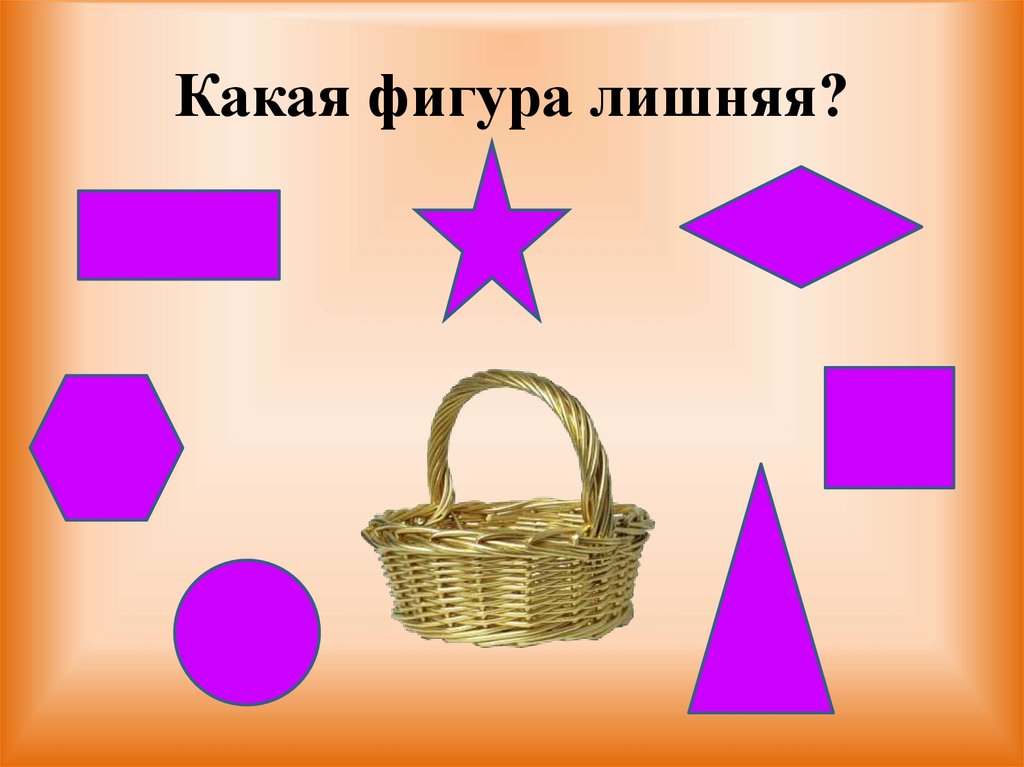 Какая фигура лишняя?