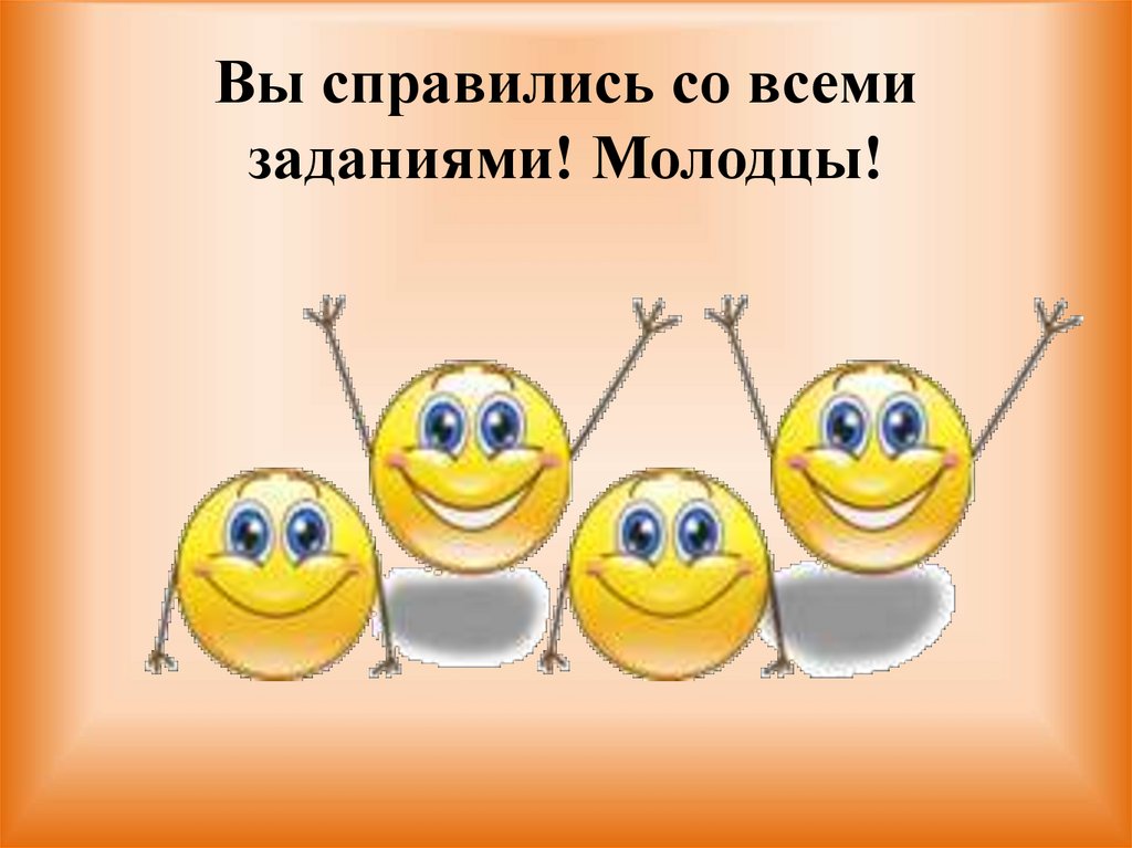 Вы справились со всеми заданиями! Молодцы!