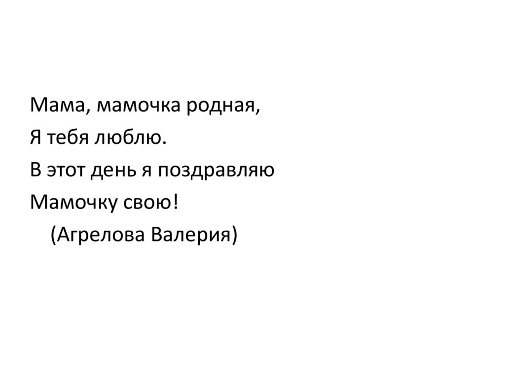 Наше творчество Стихи о маме собственного сочинения - презентацияонлайн