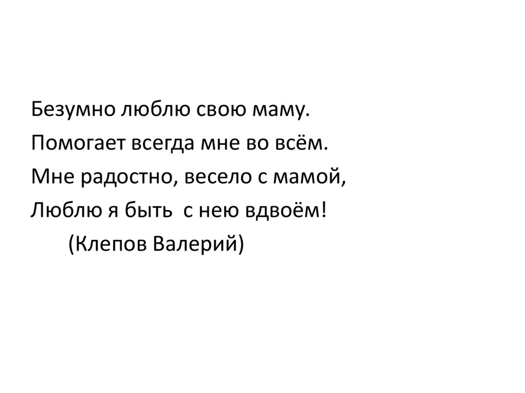 Наше творчество Стихи о маме собственного сочинения - презентацияонлайн