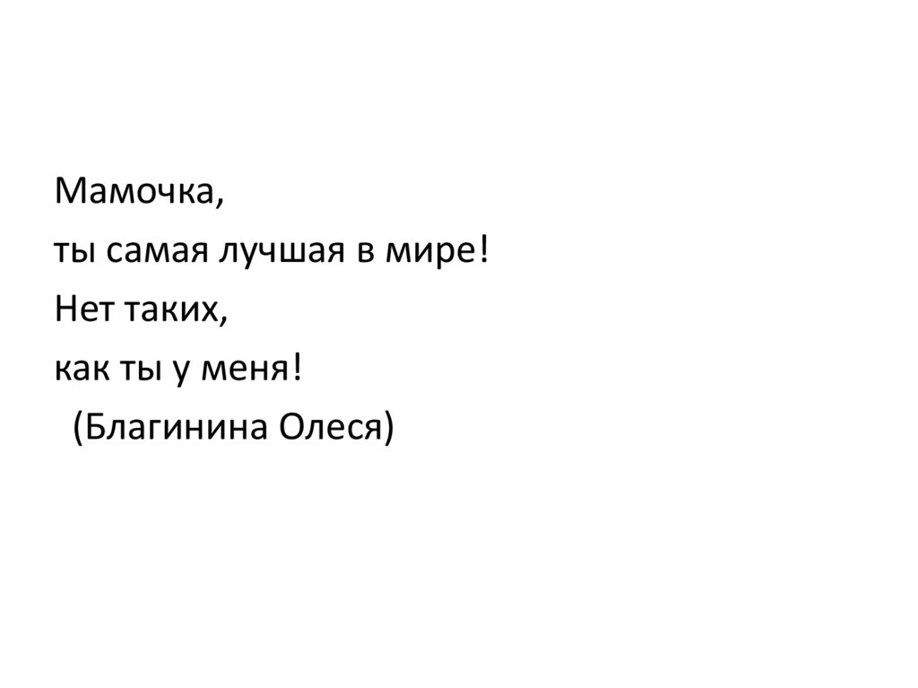 Стих маме собственного сочинения. Стихи про маму собственного сочинения.