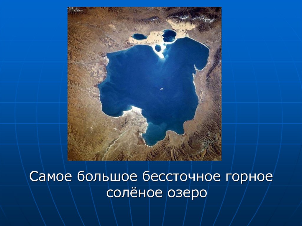Самое крупное пресное озеро на планете. Крупные бессточные озера. Самое большое озеро. Самое большое бессточное озеро. Самые крупные бессточные озера России.