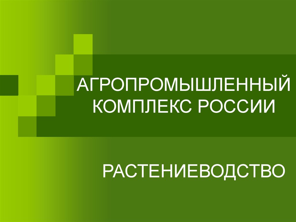 Агропромышленный комплекс растениеводство презентация 10 класс