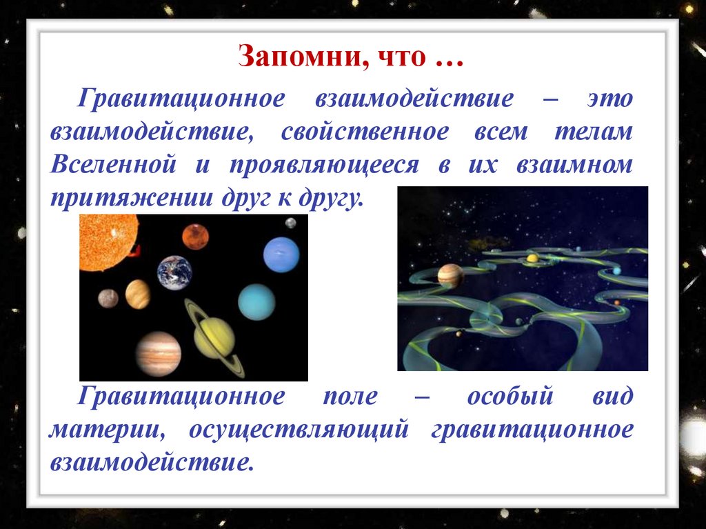 Продолжительность жизни солнечной системы. Гравитационное взаимодействие. Гравитационное взаимодействие это в физике. Гравитационное взаимодействие примеры. Характеристика гравитационного взаимодействия.