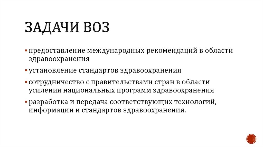 Задачи воз. Основные задачи воз. Всемирная организация здравоохранения воз функции. Главные задачи воз на 2023 год.