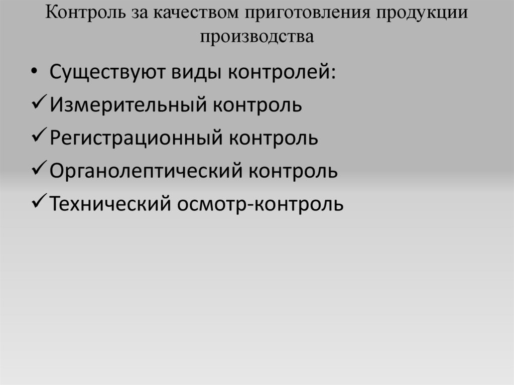 Контроль за качеством приготовления продукции производства