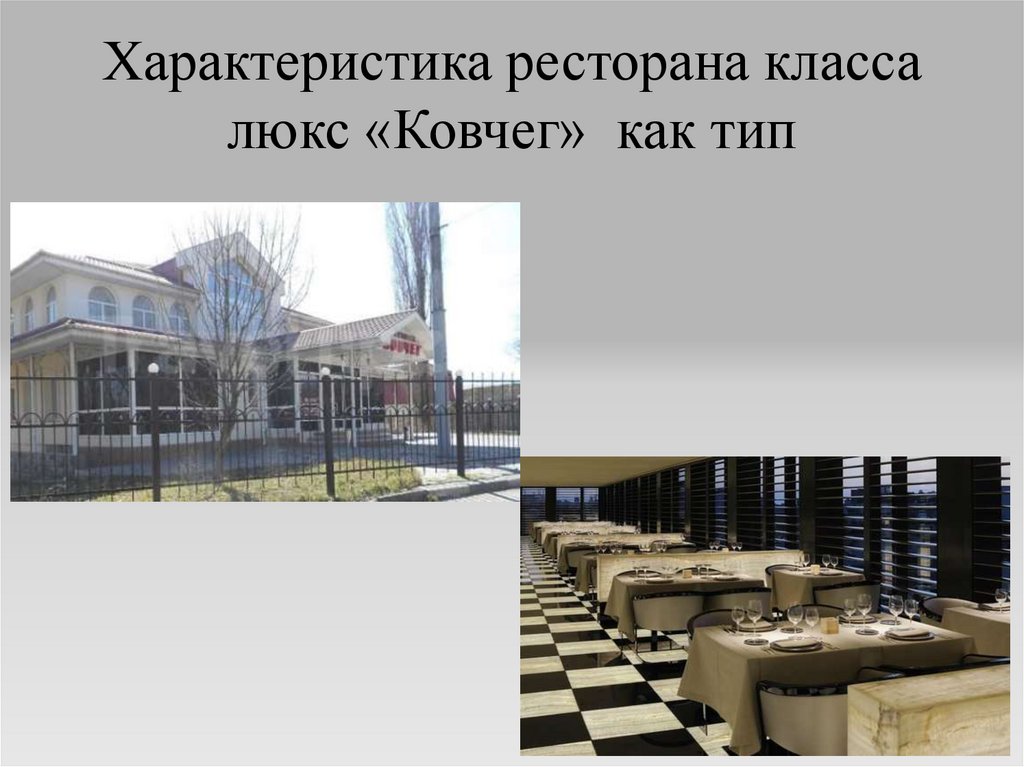 Характеристика ресторана класса люкс «Ковчег» как тип