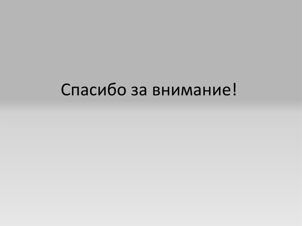 Спасибо за внимание!