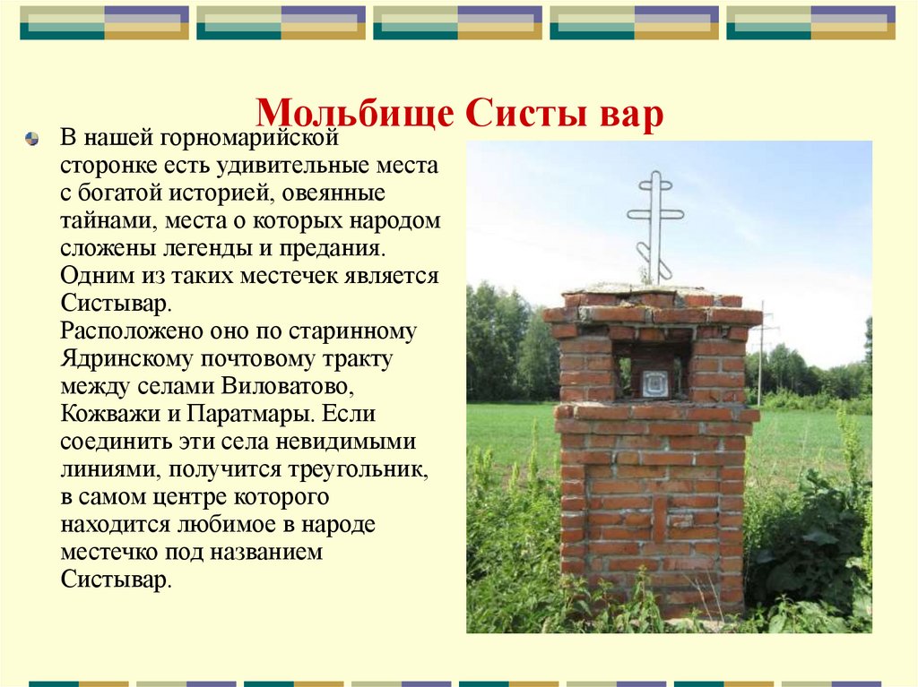 Мольбище Систы вар