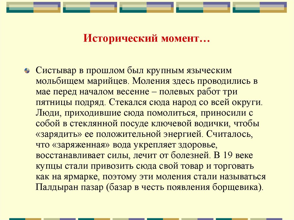 Исторический момент…