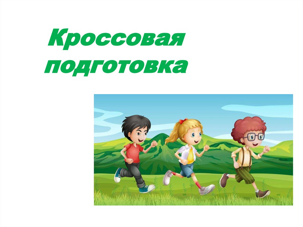 Презентация на тему подготовка. Презентация на тему кроссовая подготовка. Кроссовая подготовка. Кроссовая подготовка реферат. Кроссовая подготовка картинки.