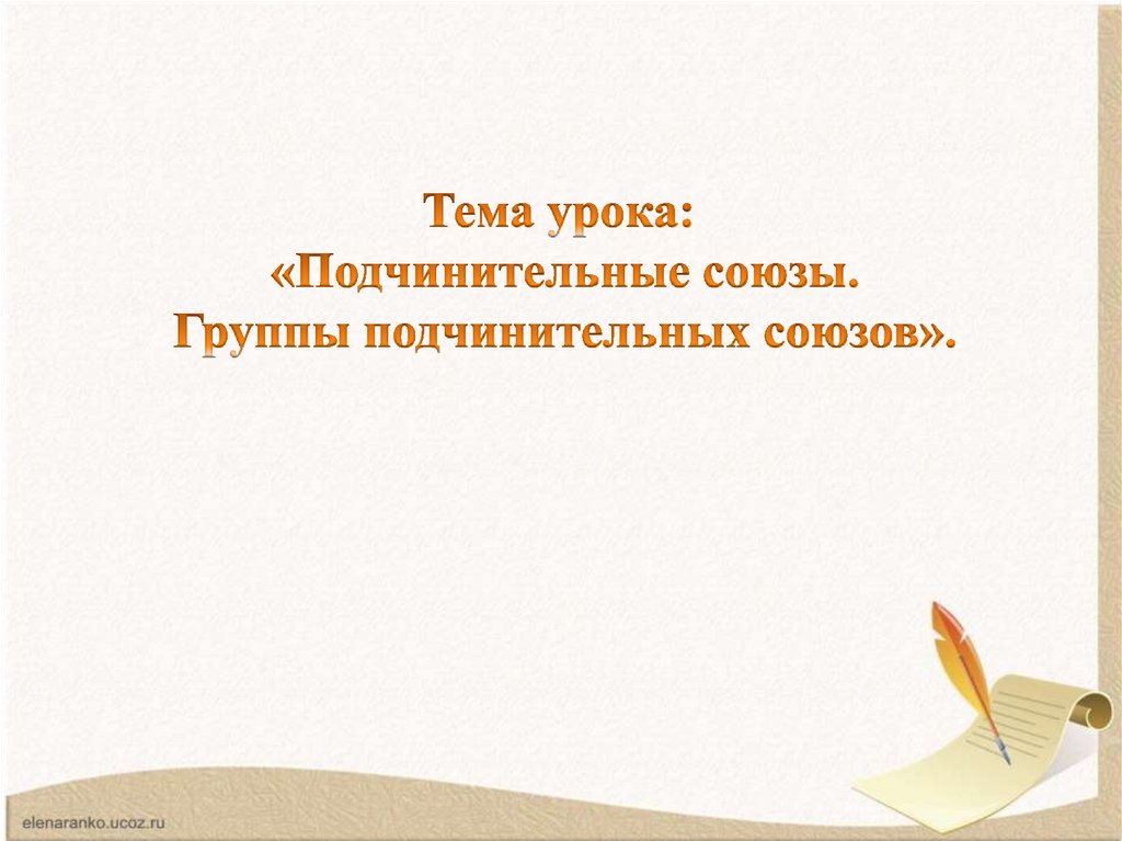 Подчинительные союзы. Группы подчинительных союзов - презентация онлайн